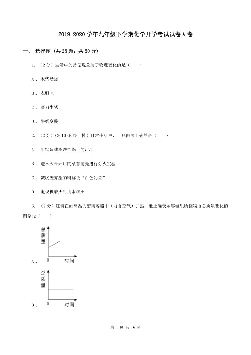 2019-2020学年九年级下学期化学开学考试试卷A卷.doc_第1页