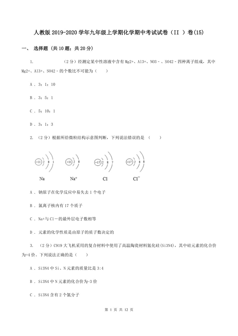 人教版2019-2020学年九年级上学期化学期中考试试卷（II ）卷(15).doc_第1页