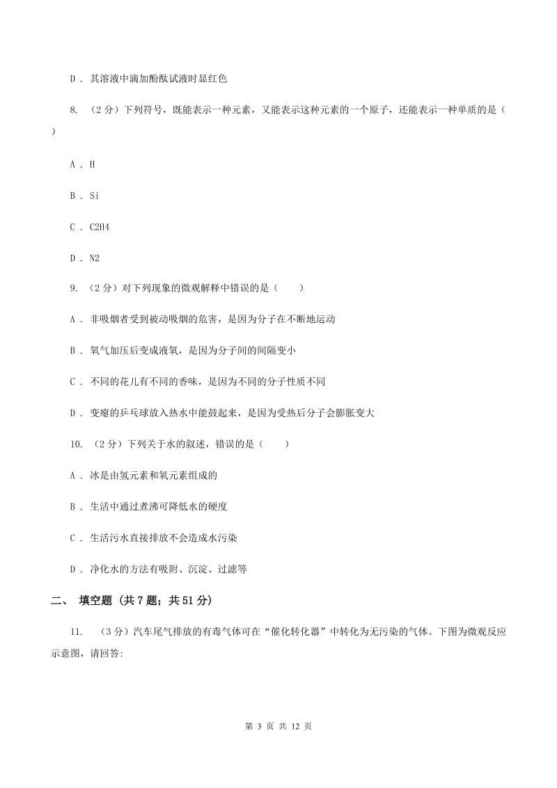 人教版2019-2020学年九年级上学期化学期中考试试卷（II ）卷(15).doc_第3页