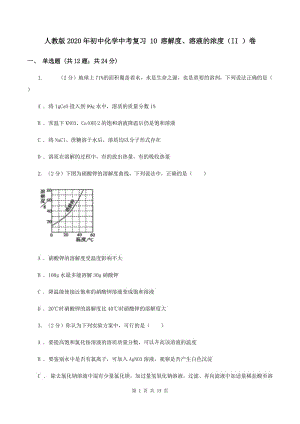 人教版2020年初中化學(xué)中考復(fù)習(xí) 10 溶解度、溶液的濃度（II ）卷.doc