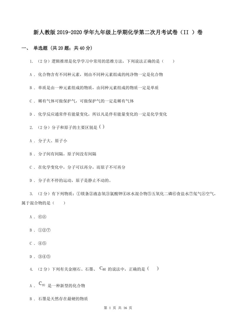 新人教版2019-2020学年九年级上学期化学第二次月考试卷（II ）卷.doc_第1页