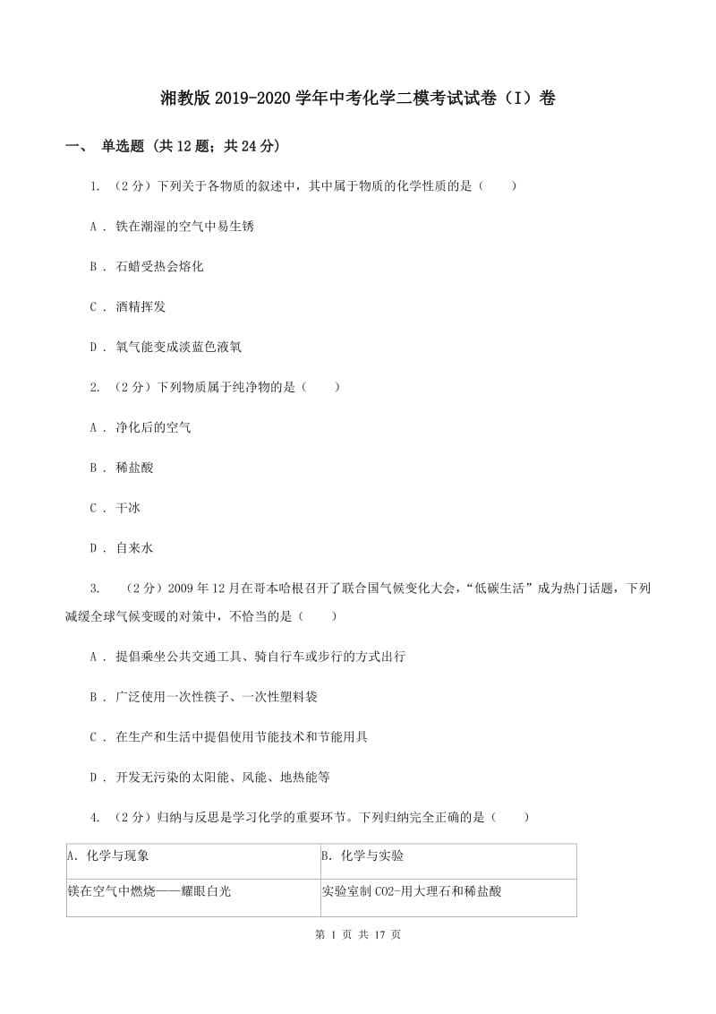 湘教版2019-2020学年中考化学二模考试试卷（I）卷 .doc_第1页