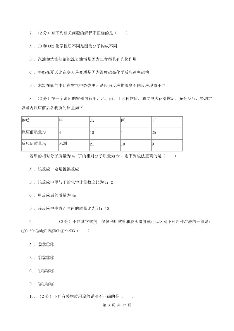 湘教版2019-2020学年中考化学二模考试试卷（I）卷 .doc_第3页