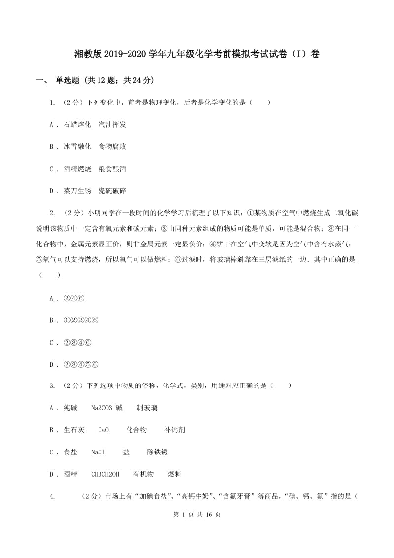 湘教版2019-2020学年九年级化学考前模拟考试试卷（I）卷.doc_第1页