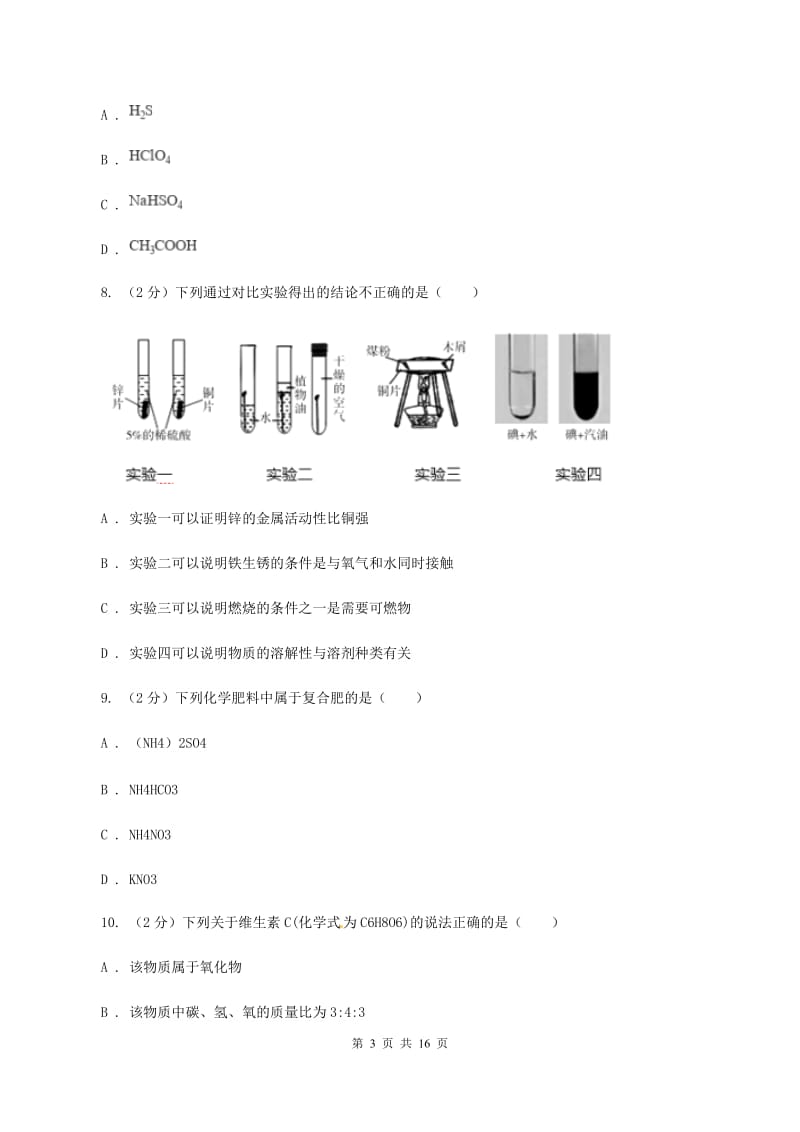 湘教版2019-2020学年九年级化学考前模拟考试试卷（I）卷.doc_第3页