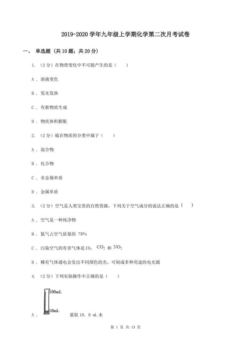 2019-2020学年九年级上学期化学第二次月考试卷.doc_第1页