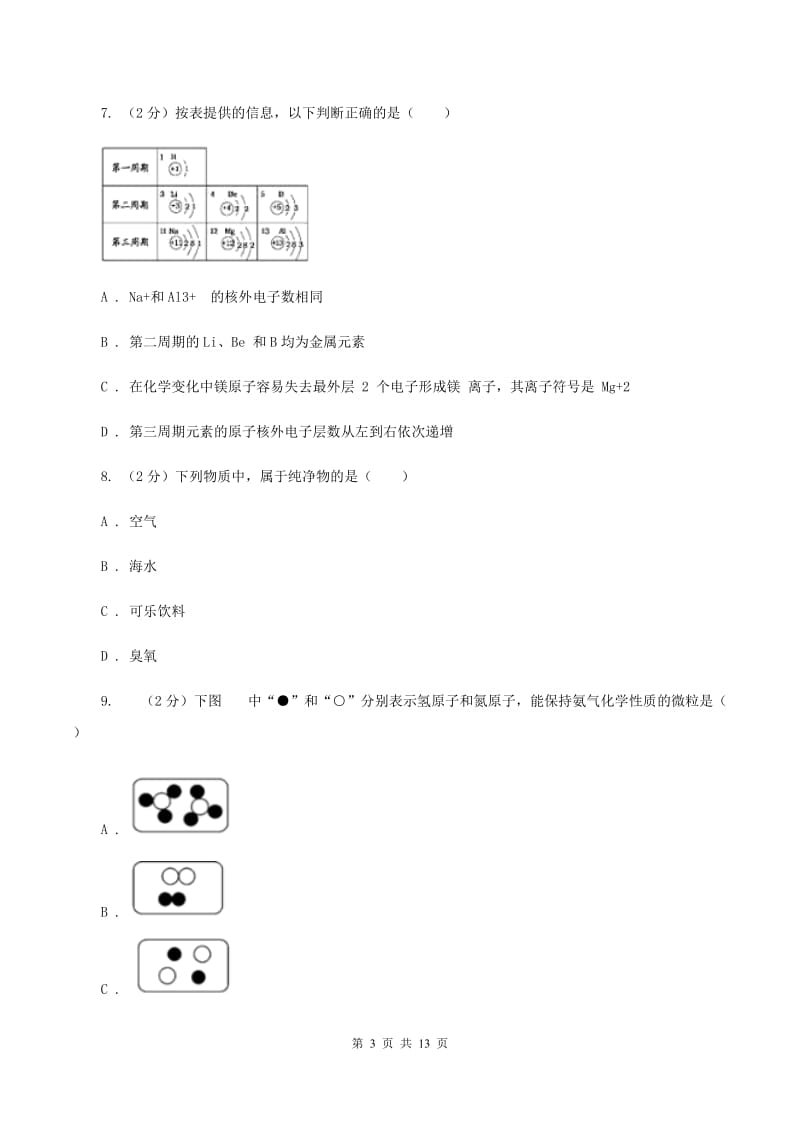 2019-2020学年九年级上学期化学第二次月考试卷.doc_第3页