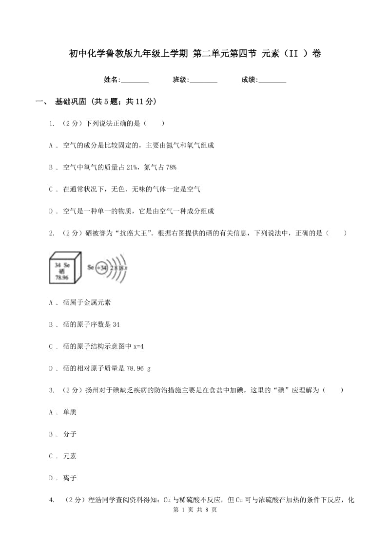 初中化学鲁教版九年级上学期 第二单元第四节 元素（II ）卷.doc_第1页