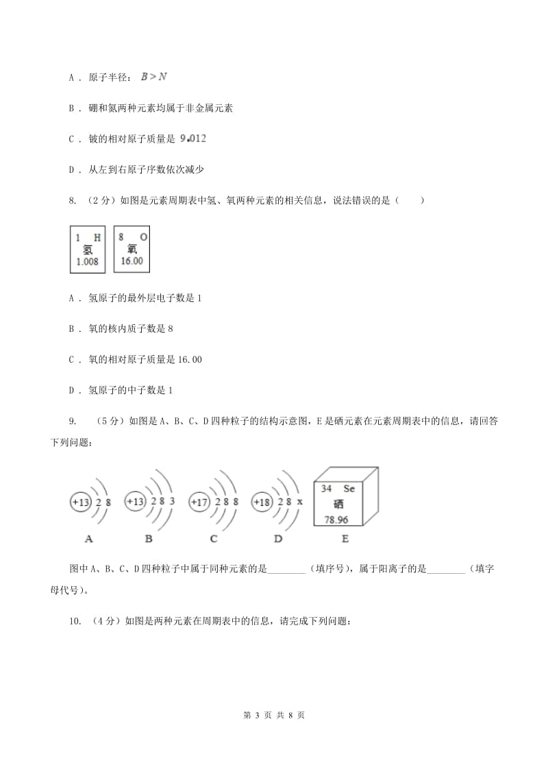 初中化学鲁教版九年级上学期 第二单元第四节 元素（II ）卷.doc_第3页