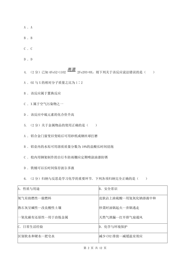 人教版2020年中考化学模拟考试试卷D卷.doc_第2页