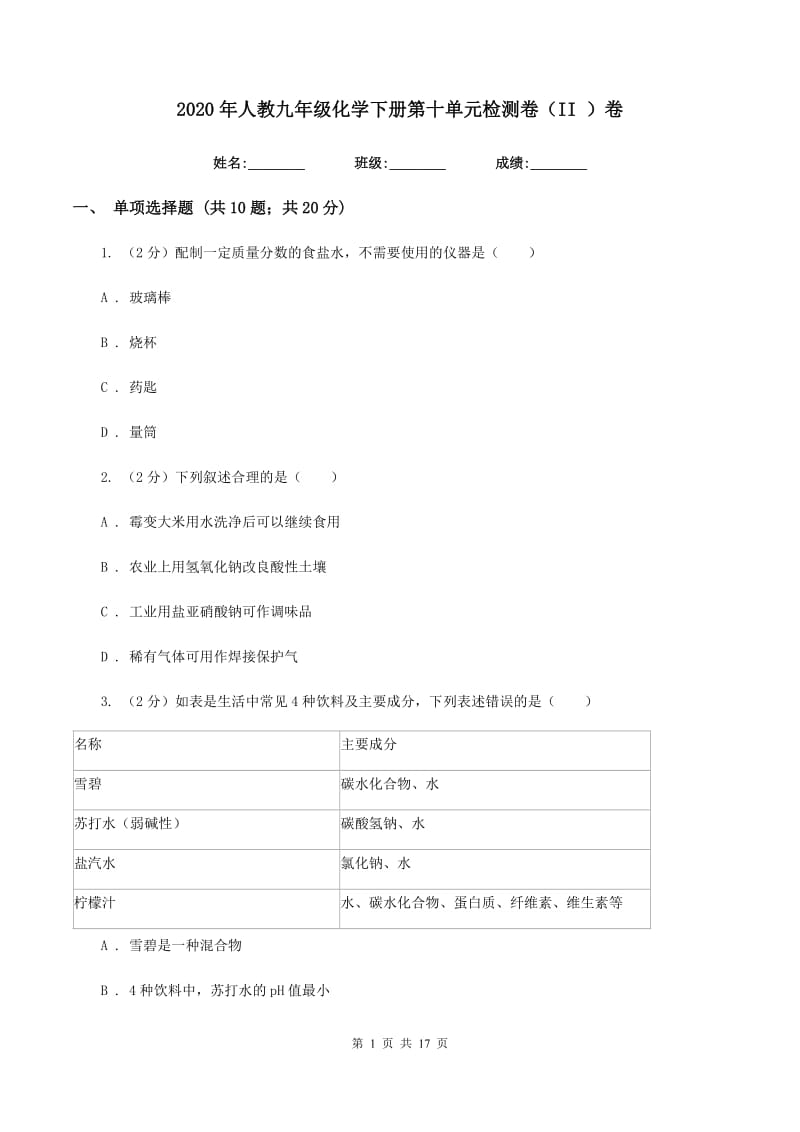 2020年人教九年级化学下册第十单元检测卷（II ）卷.doc_第1页