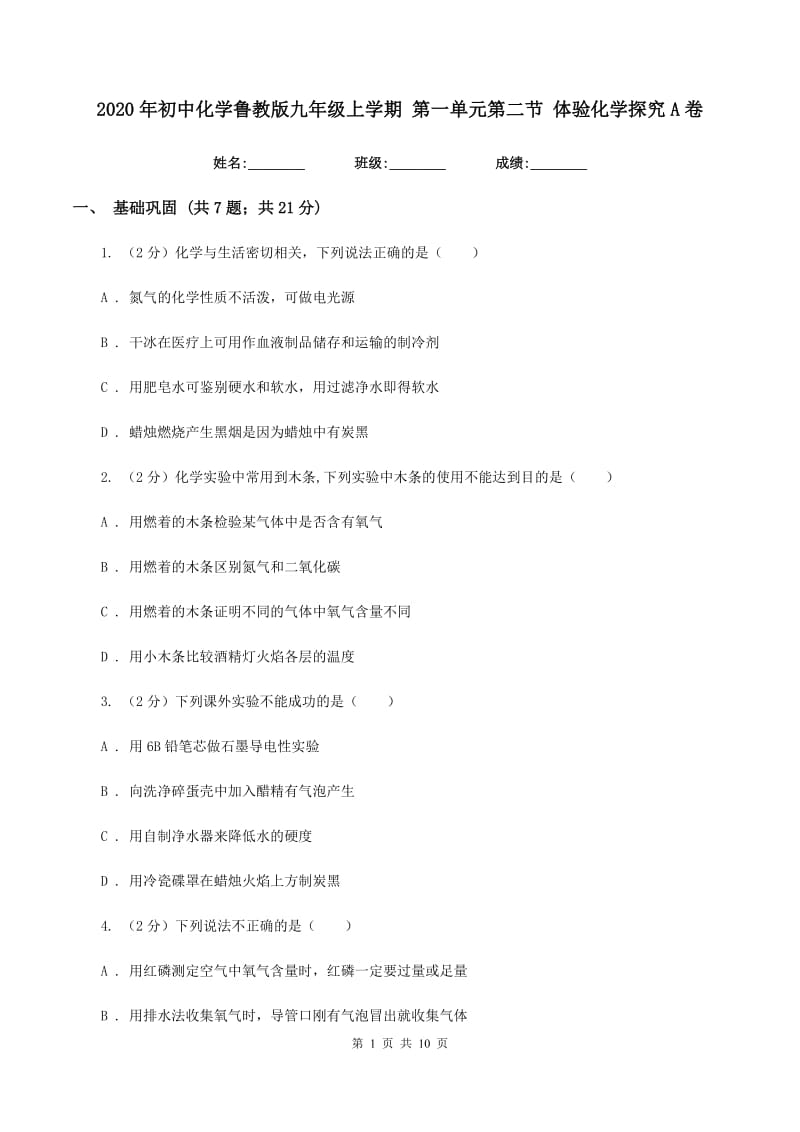 2020年初中化学鲁教版九年级上学期 第一单元第二节 体验化学探究A卷.doc_第1页