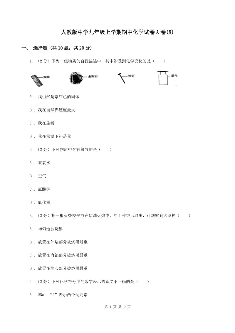 人教版中学九年级上学期期中化学试卷A卷(8).doc_第1页