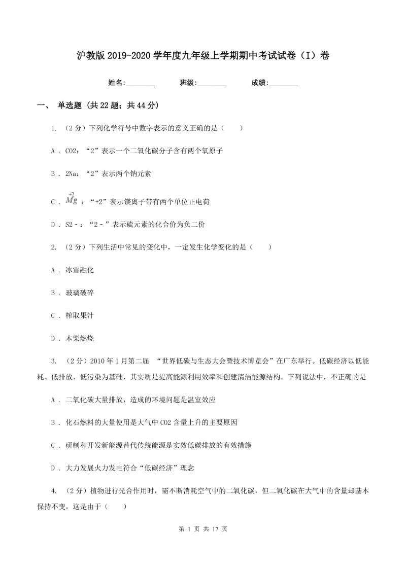 沪教版2019-2020学年度九年级上学期期中考试试卷（I）卷.doc_第1页