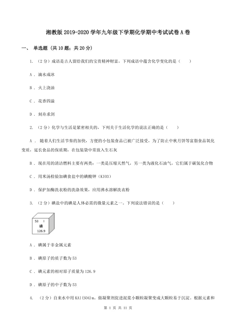 湘教版2019-2020学年九年级下学期化学期中考试试卷A卷 .doc_第1页