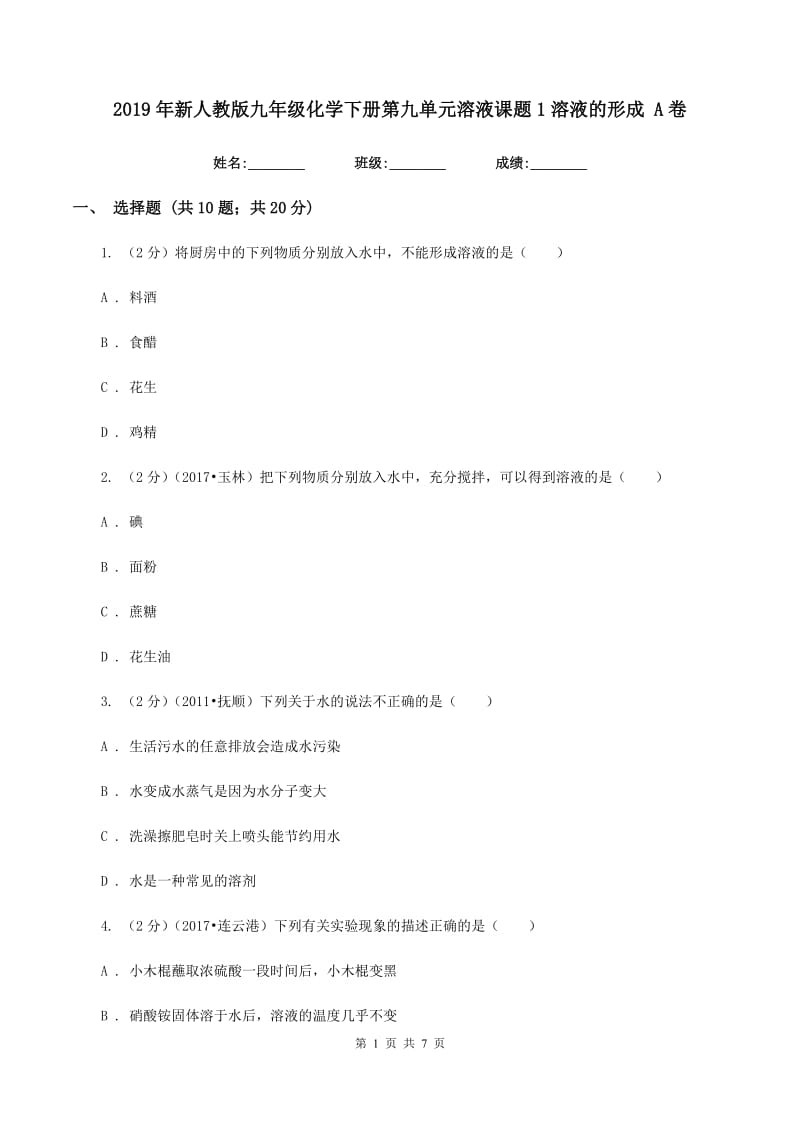 2019年新人教版九年级化学下册第九单元溶液课题1溶液的形成 A卷.doc_第1页