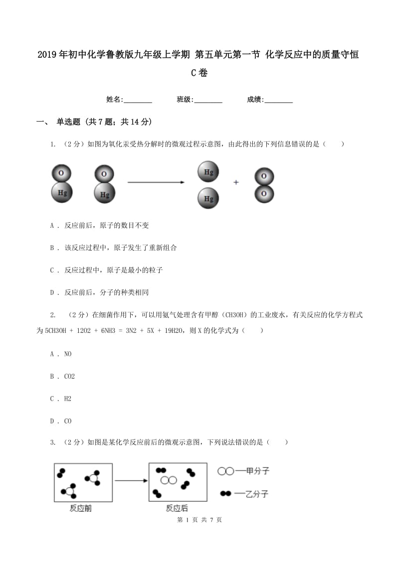 2019年初中化学鲁教版九年级上学期 第五单元第一节 化学反应中的质量守恒C卷.doc_第1页