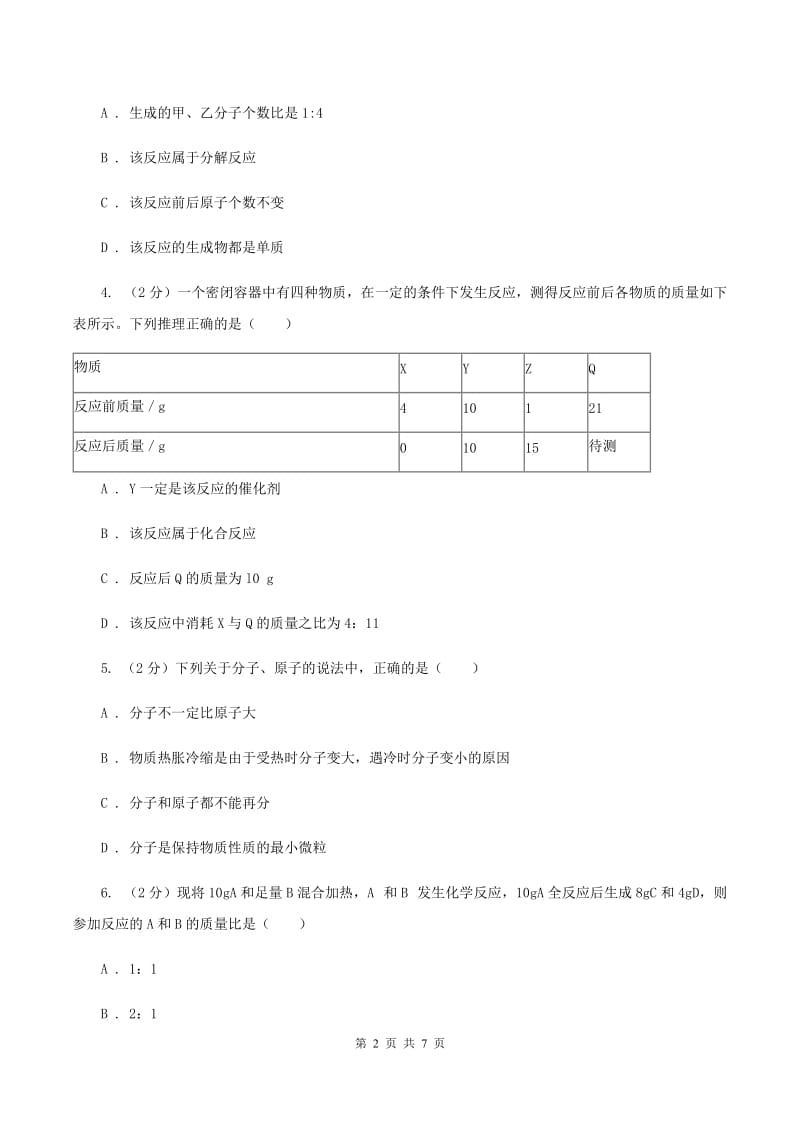 2019年初中化学鲁教版九年级上学期 第五单元第一节 化学反应中的质量守恒C卷.doc_第2页