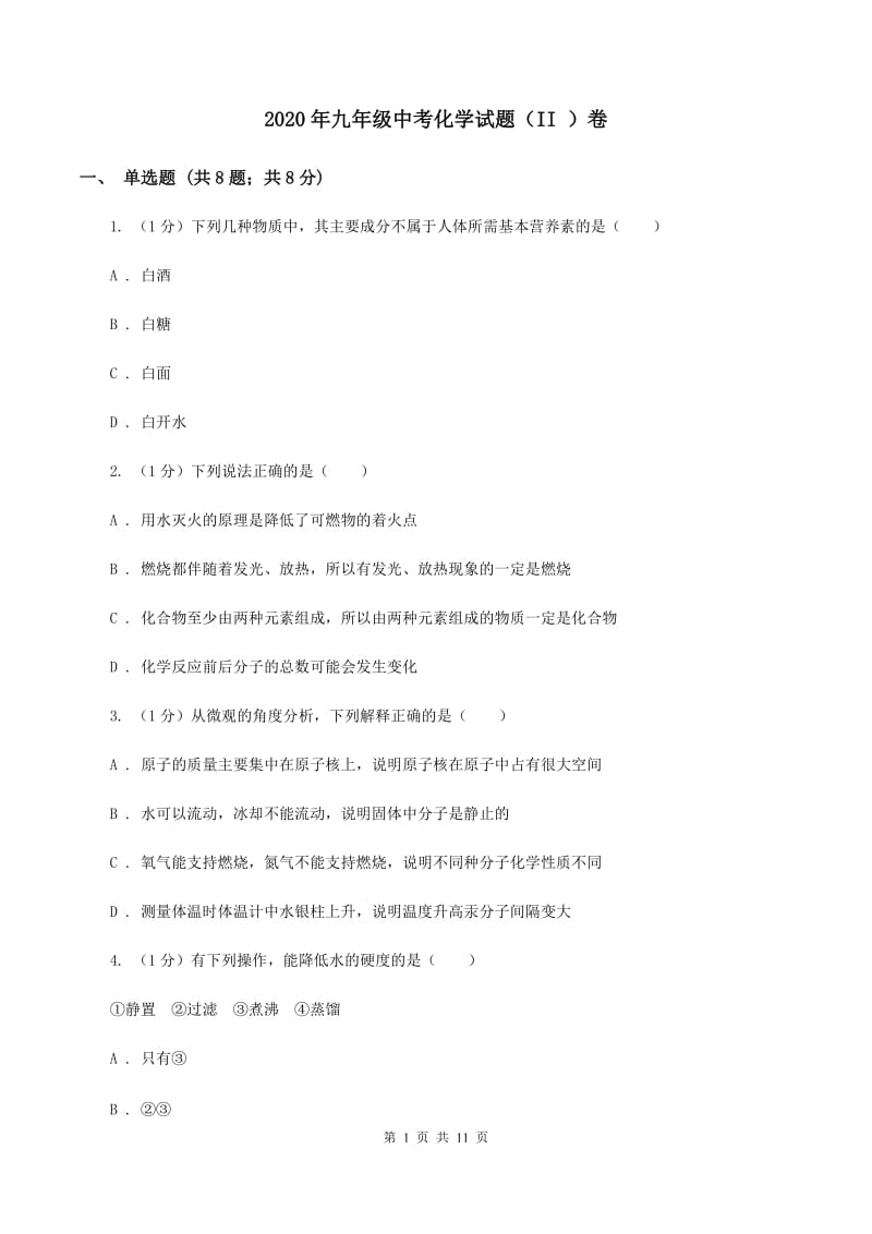 2020年九年级中考化学试题（II ）卷.doc_第1页