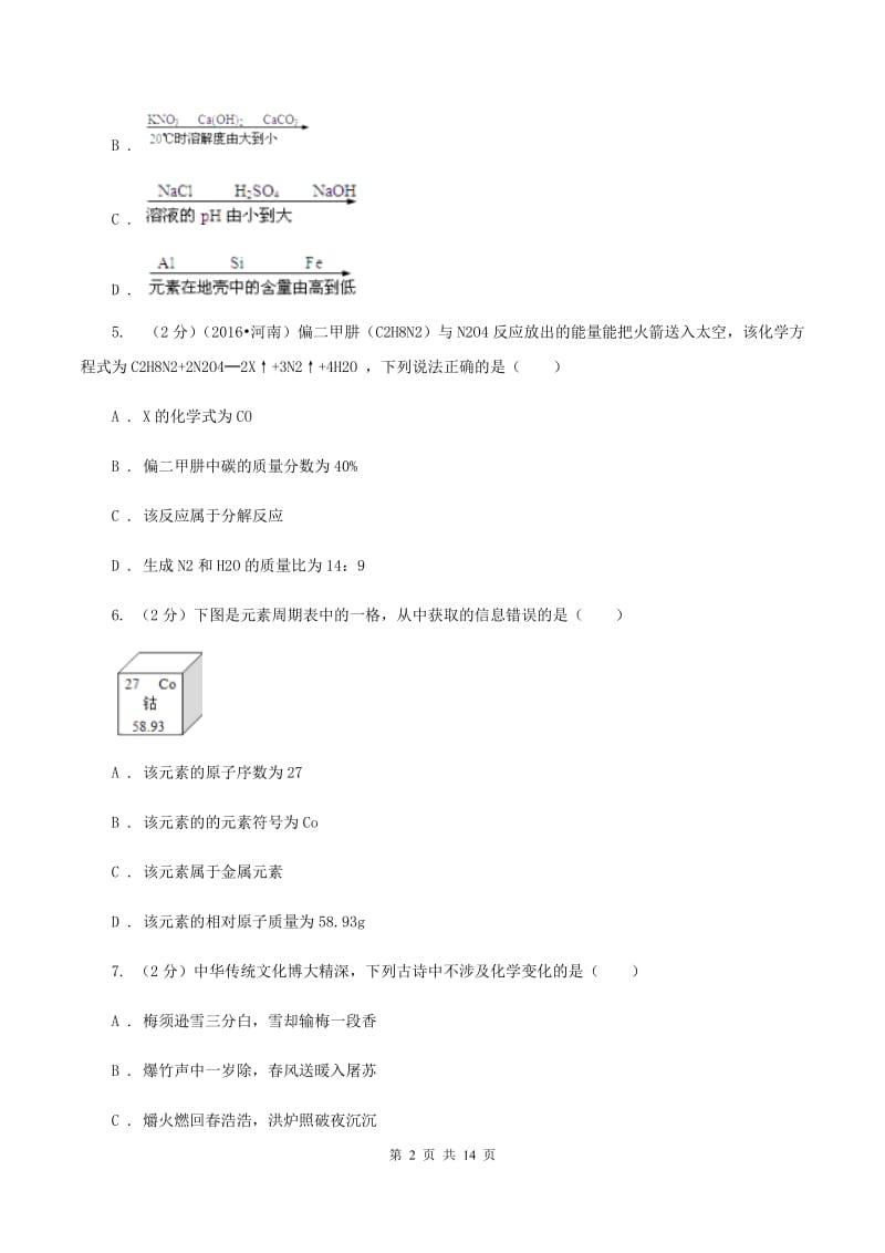 沪教版中考化学招生试卷（四）（I）卷.doc_第2页