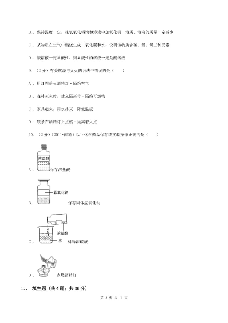 湘教版2020年中考化学一模试卷B卷.doc_第3页