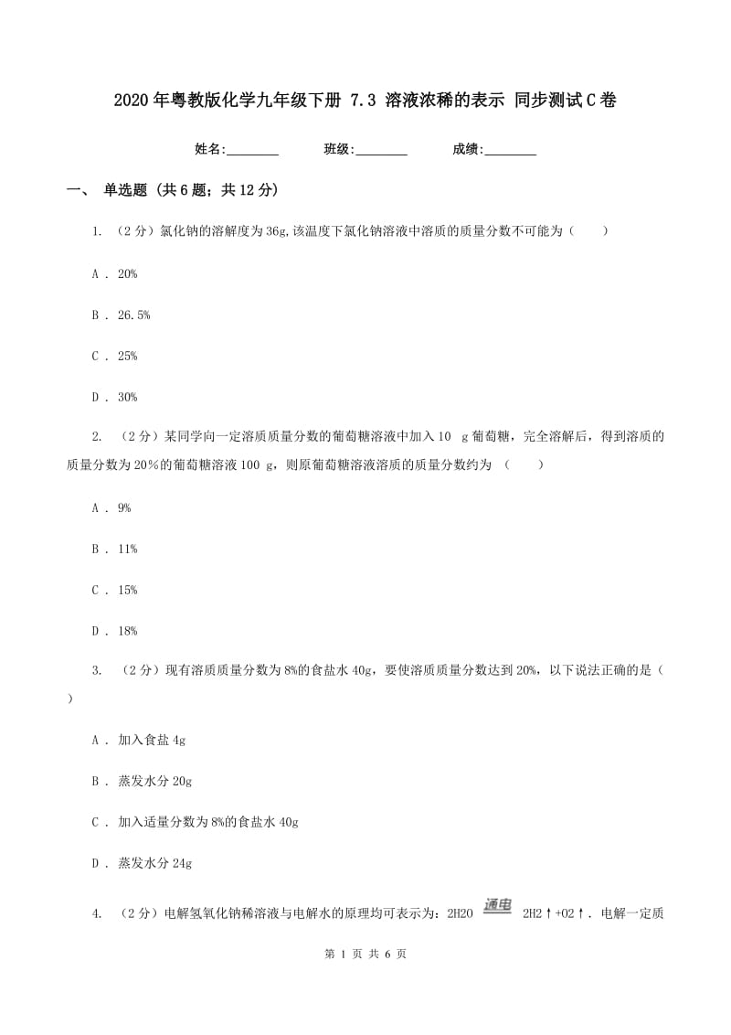 2020年粤教版化学九年级下册 7.3 溶液浓稀的表示 同步测试C卷.doc_第1页