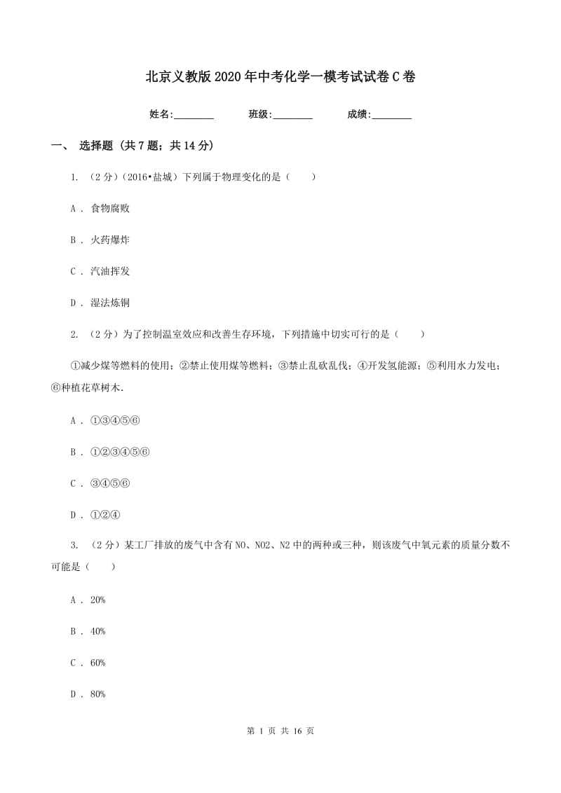 北京义教版2020年中考化学一模考试试卷C卷.doc_第1页