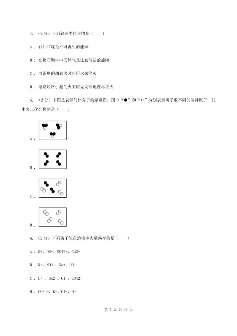 北京义教版2020年中考化学一模考试试卷C卷.doc_第2页