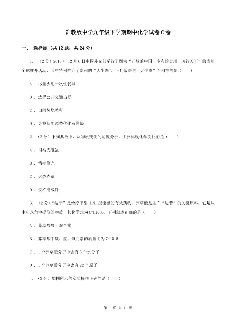 沪教版中学九年级下学期期中化学试卷C卷 .doc_第1页