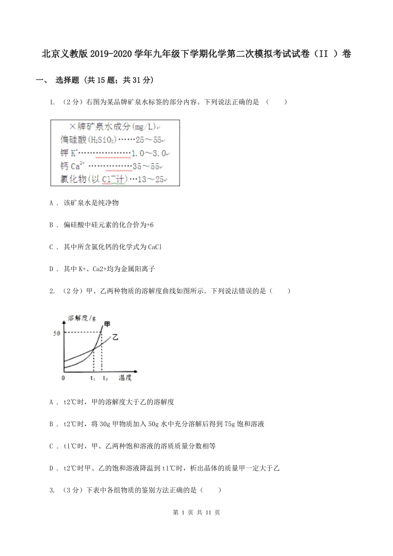 北京义教版2019-2020学年九年级下学期化学第二次模拟考试试卷（II ）卷.doc_第1页