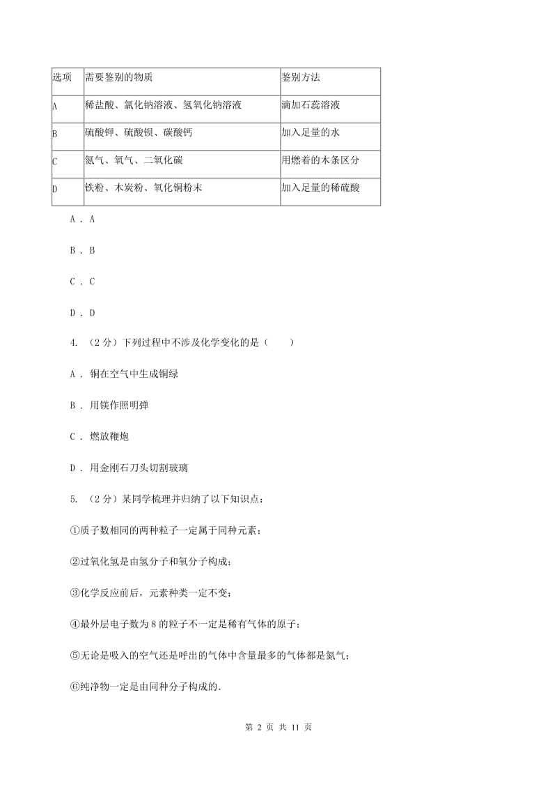 北京义教版2019-2020学年九年级下学期化学第二次模拟考试试卷（II ）卷.doc_第2页