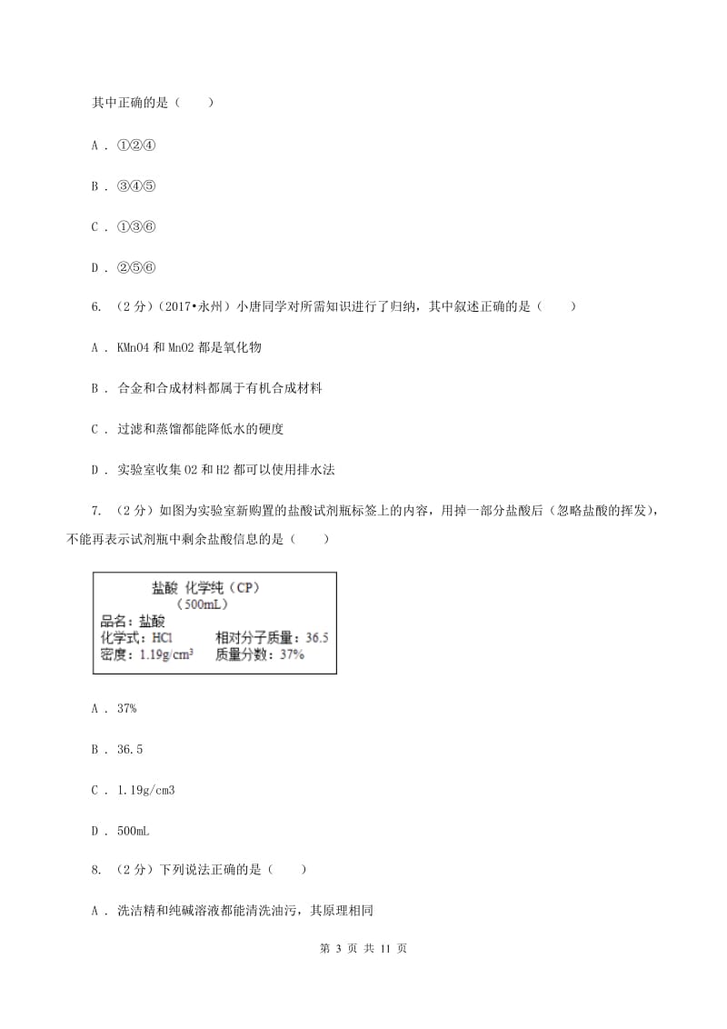 北京义教版2019-2020学年九年级下学期化学第二次模拟考试试卷（II ）卷.doc_第3页