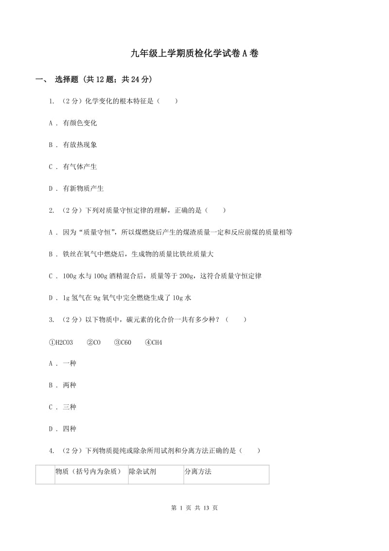 九年级上学期质检化学试卷A卷.doc_第1页