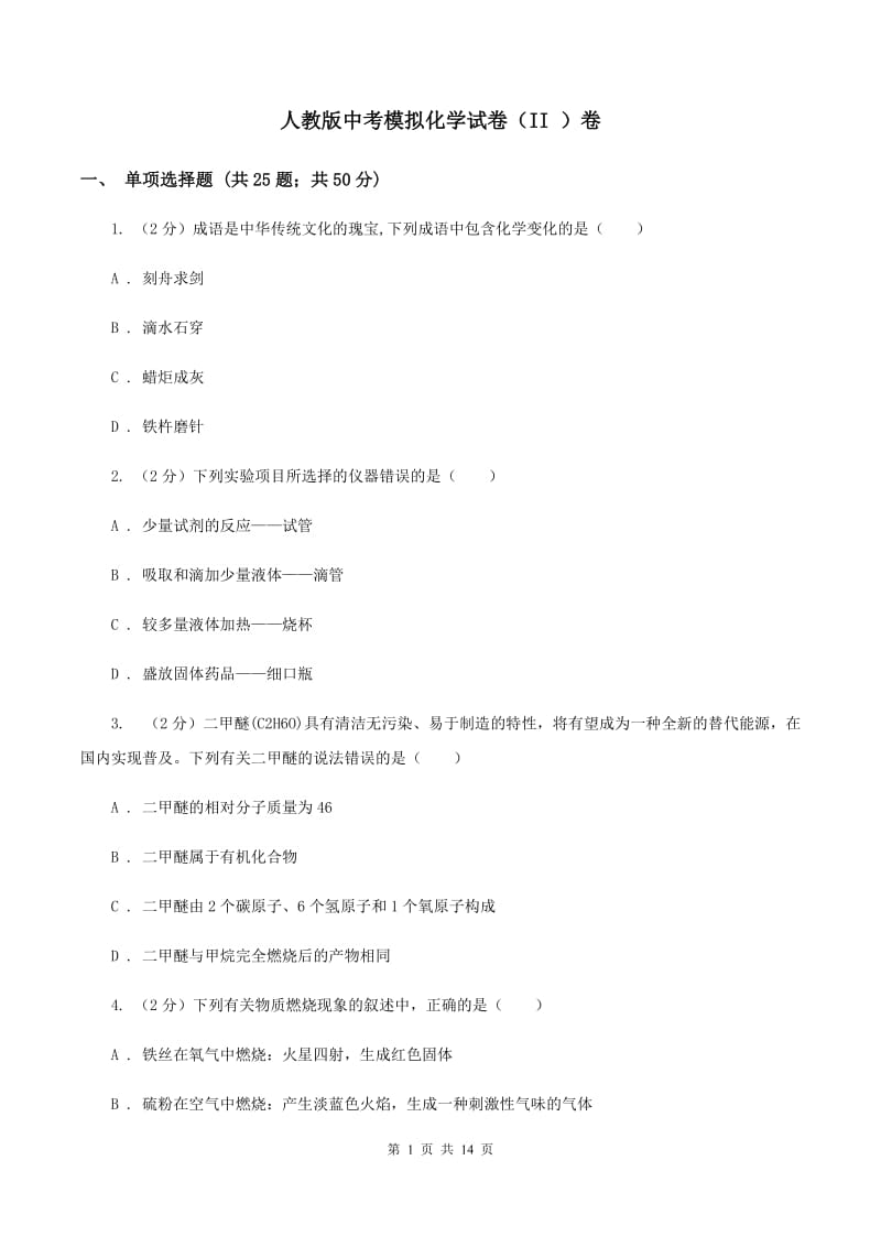 人教版中考模拟化学试卷（II ）卷.doc_第1页