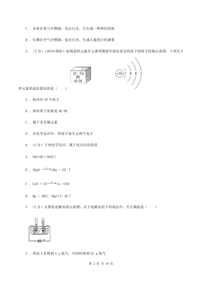 人教版中考模拟化学试卷（II ）卷.doc_第2页