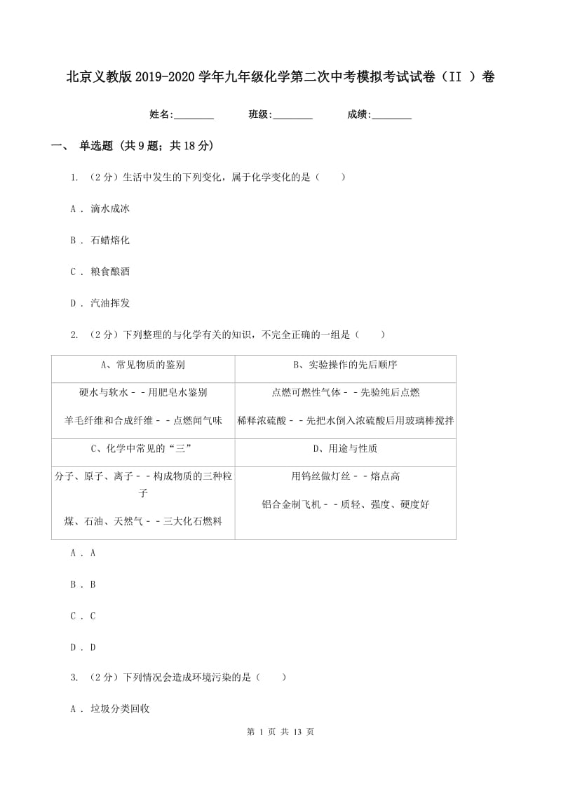 北京义教版2019-2020学年九年级化学第二次中考模拟考试试卷（II ）卷.doc_第1页