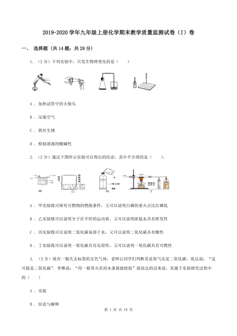 2019-2020学年九年级上册化学期末教学质量监测试卷（I）卷.doc_第1页