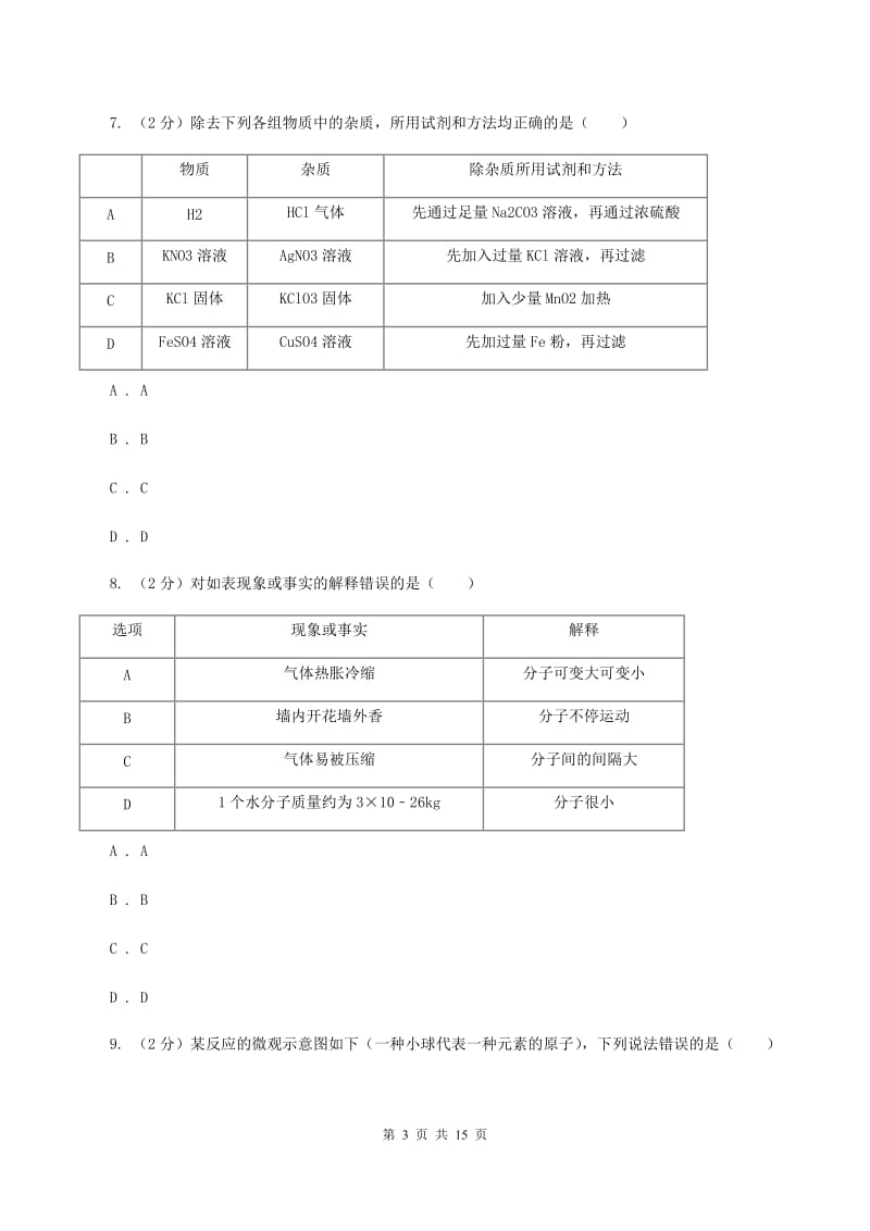 2019-2020学年九年级上册化学期末教学质量监测试卷（I）卷.doc_第3页