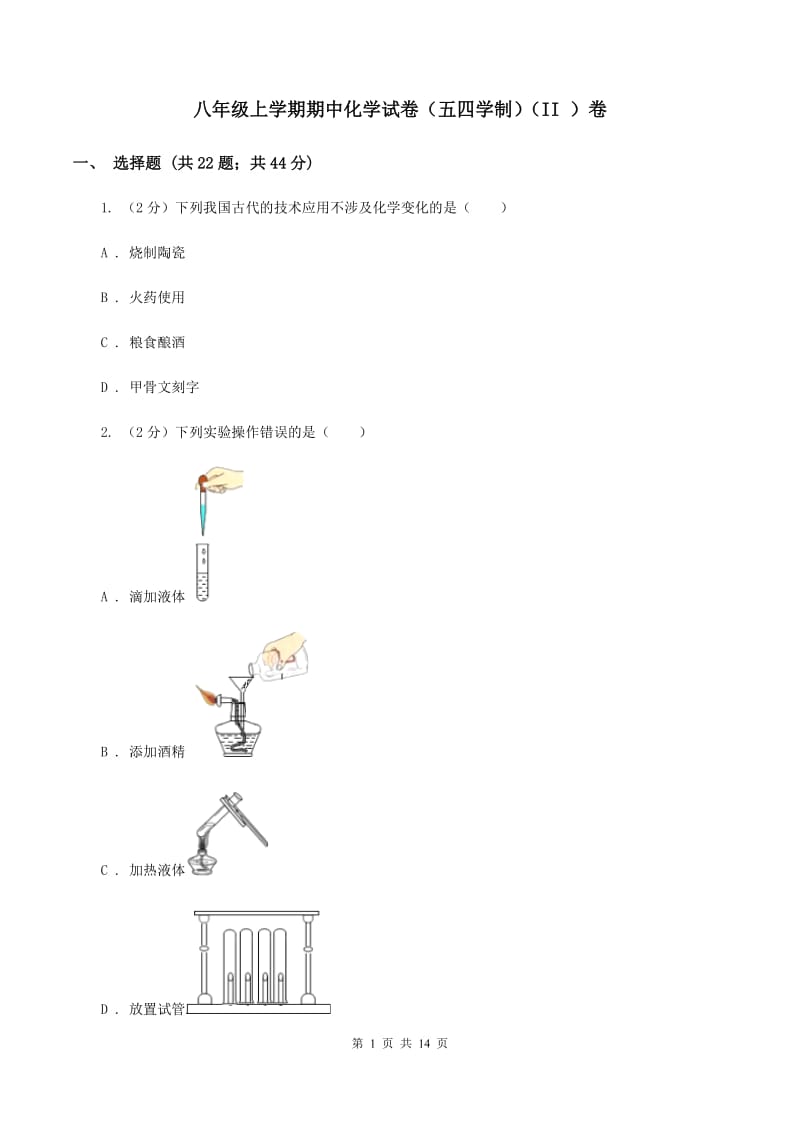 八年级上学期期中化学试卷（五四学制）（II ）卷.doc_第1页