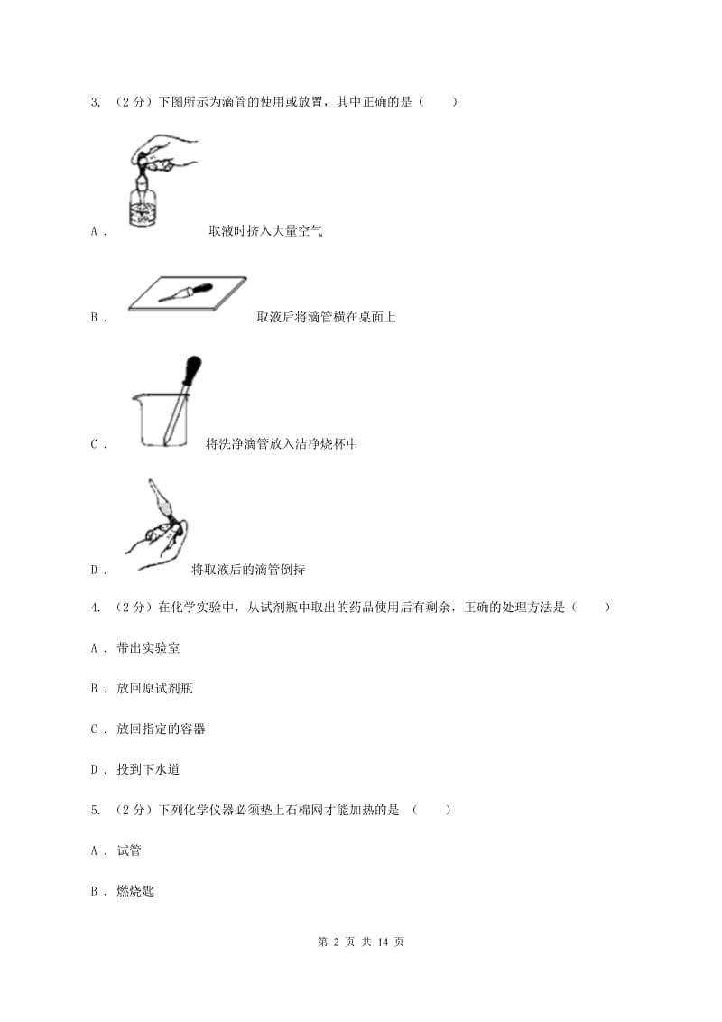 八年级上学期期中化学试卷（五四学制）（II ）卷.doc_第2页