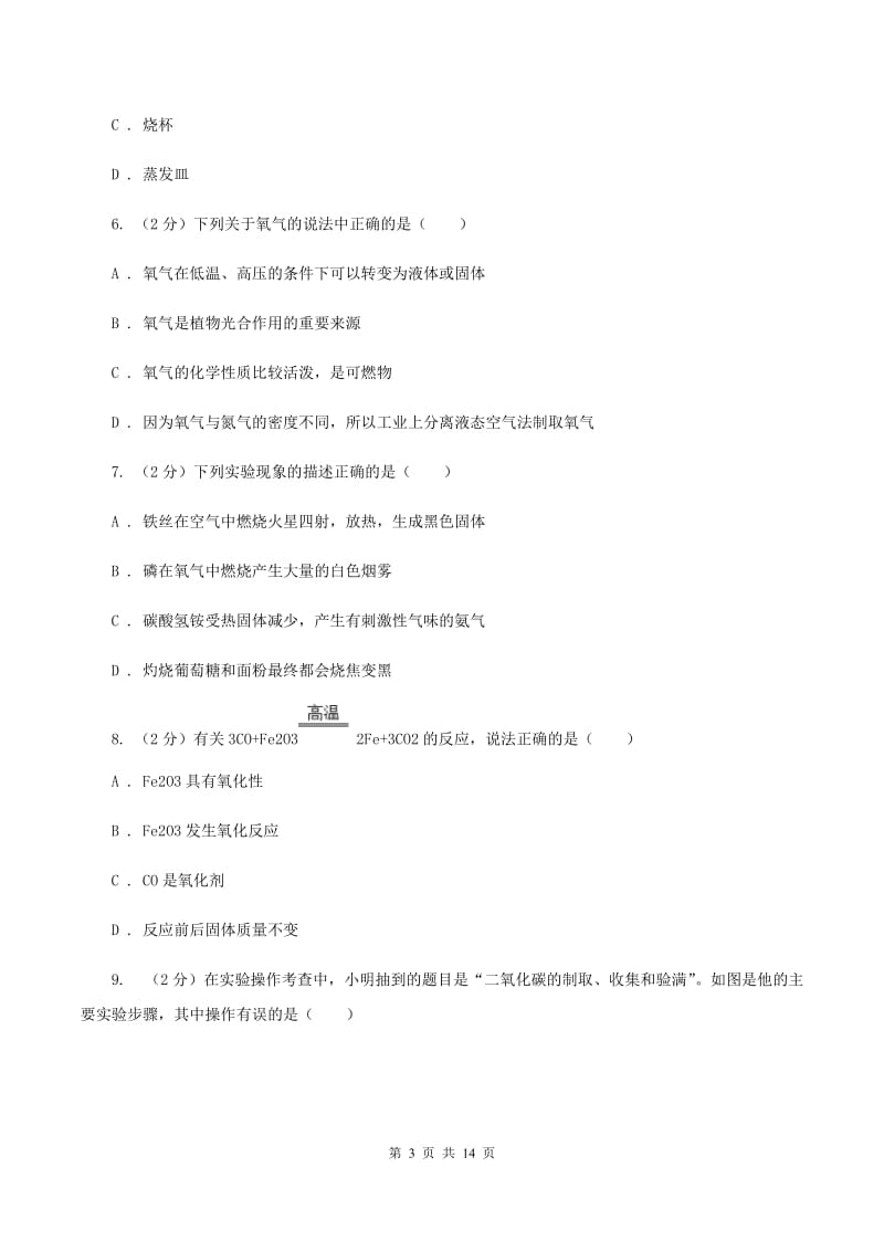 八年级上学期期中化学试卷（五四学制）（II ）卷.doc_第3页