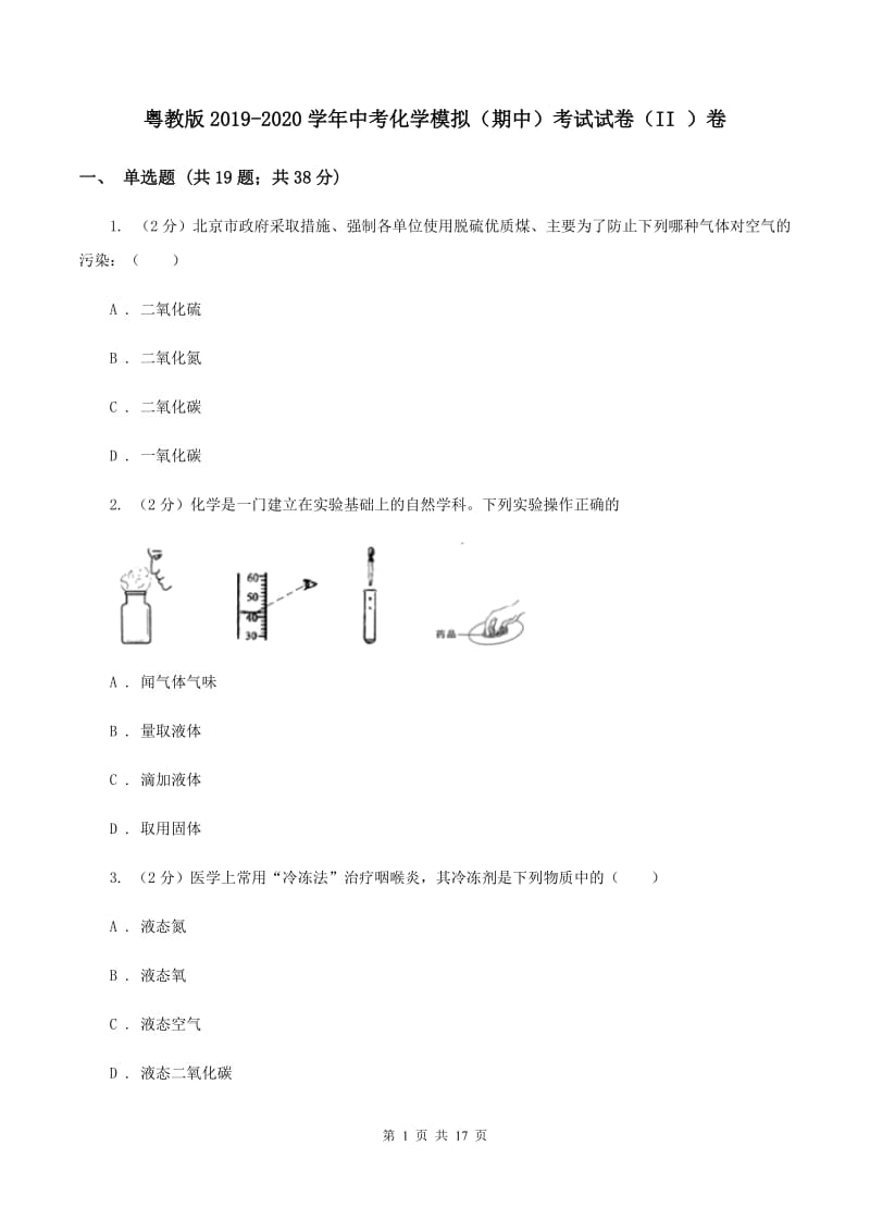 粤教版2019-2020学年中考化学模拟（期中）考试试卷（II ）卷.doc_第1页