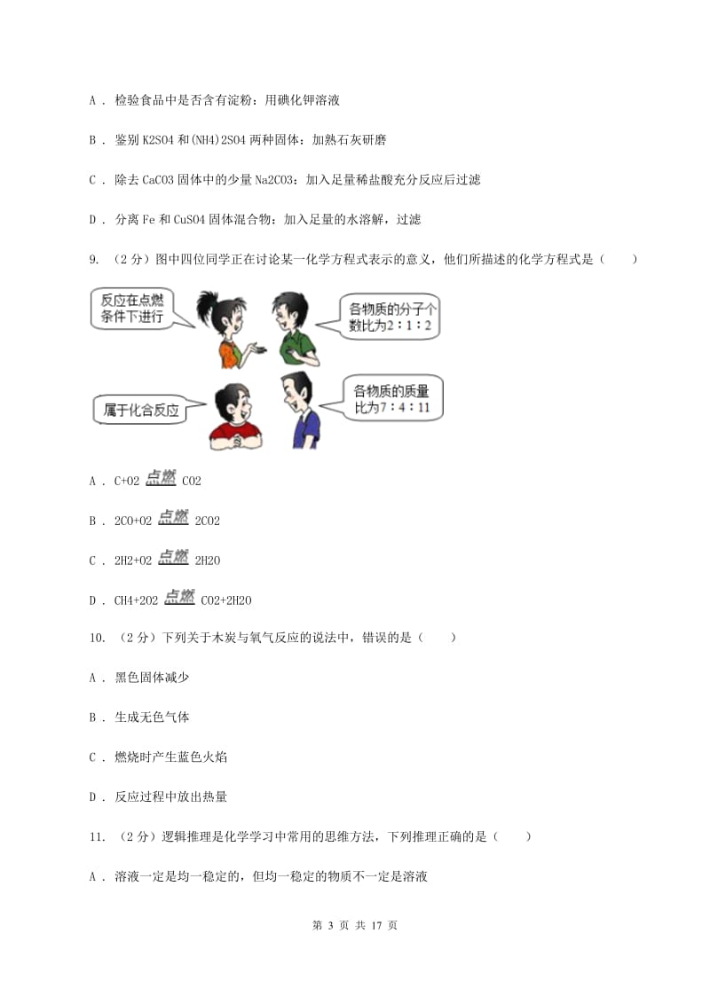 粤教版2019-2020学年中考化学模拟（期中）考试试卷（II ）卷.doc_第3页