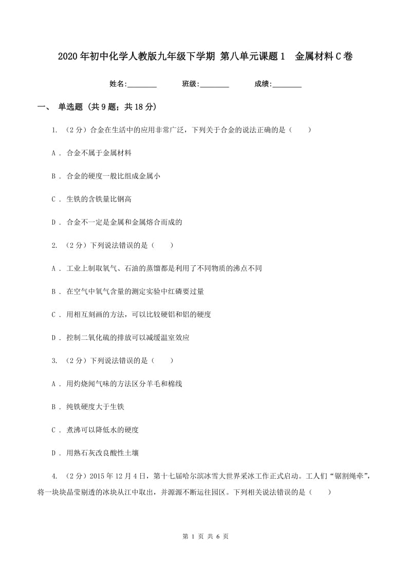 2020年初中化学人教版九年级下学期 第八单元课题1 金属材料C卷.doc_第1页