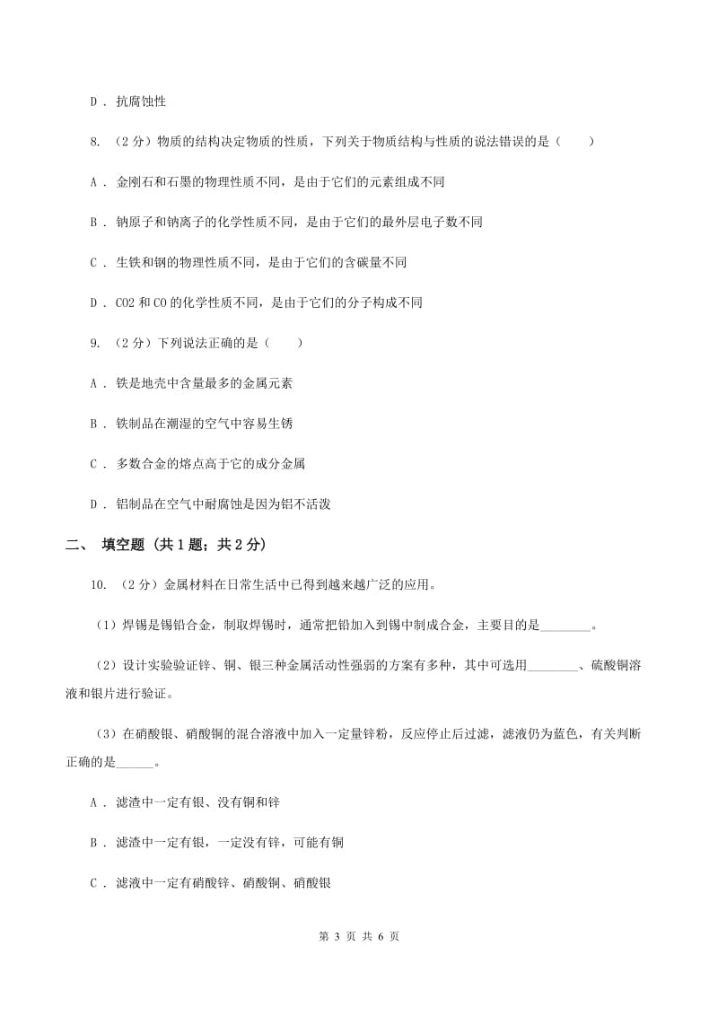 2020年初中化学人教版九年级下学期 第八单元课题1 金属材料C卷.doc_第3页