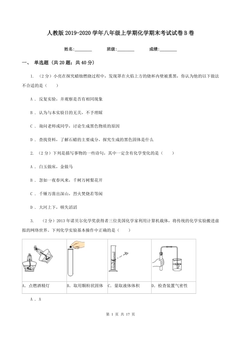 人教版2019-2020学年八年级上学期化学期末考试试卷B卷.doc_第1页