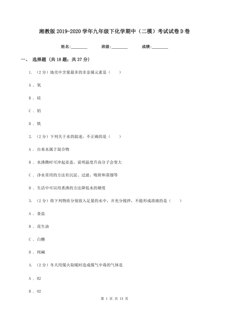 湘教版2019-2020学年九年级下化学期中（二模）考试试卷D卷.doc_第1页