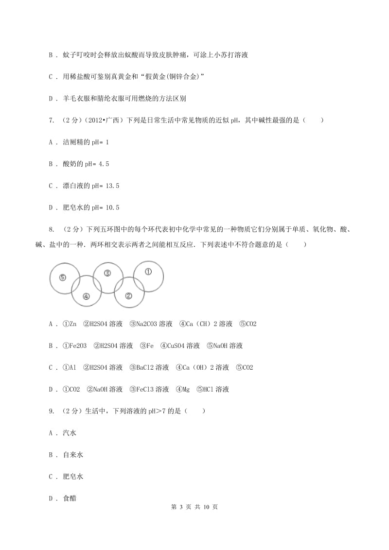 2019年仁爱湘教版初中化学九年级下学期专题七 单元2：几种常见的酸和碱（II ）卷.doc_第3页