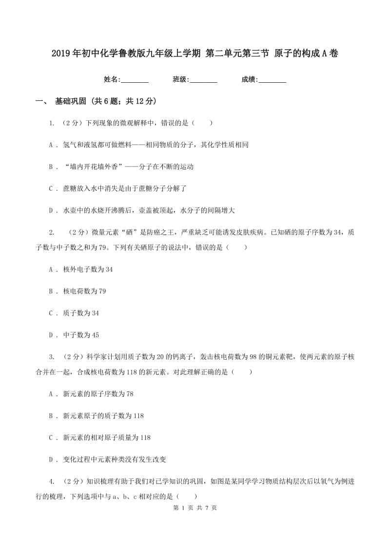 2019年初中化学鲁教版九年级上学期 第二单元第三节 原子的构成A卷.doc_第1页