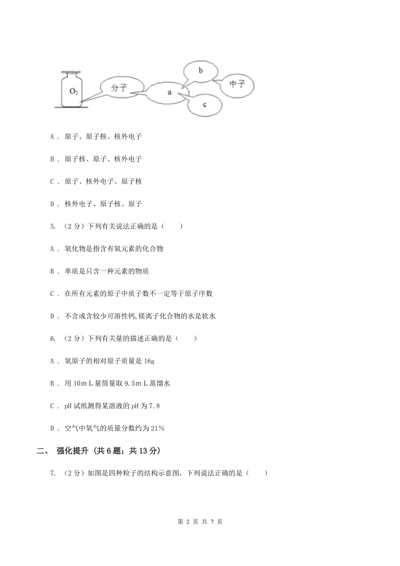 2019年初中化学鲁教版九年级上学期 第二单元第三节 原子的构成A卷.doc_第2页